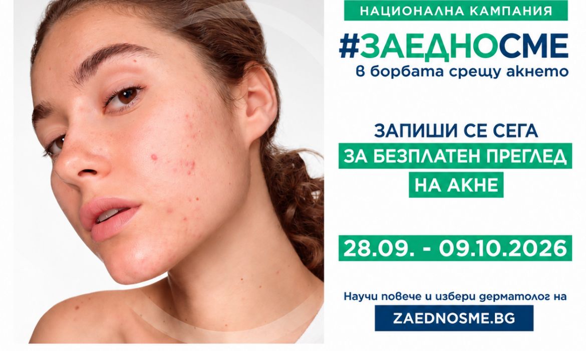 Акнето има решение: BIODERMA стартира 12-ото издание на „Заедно сме в борбата срещу акнето“